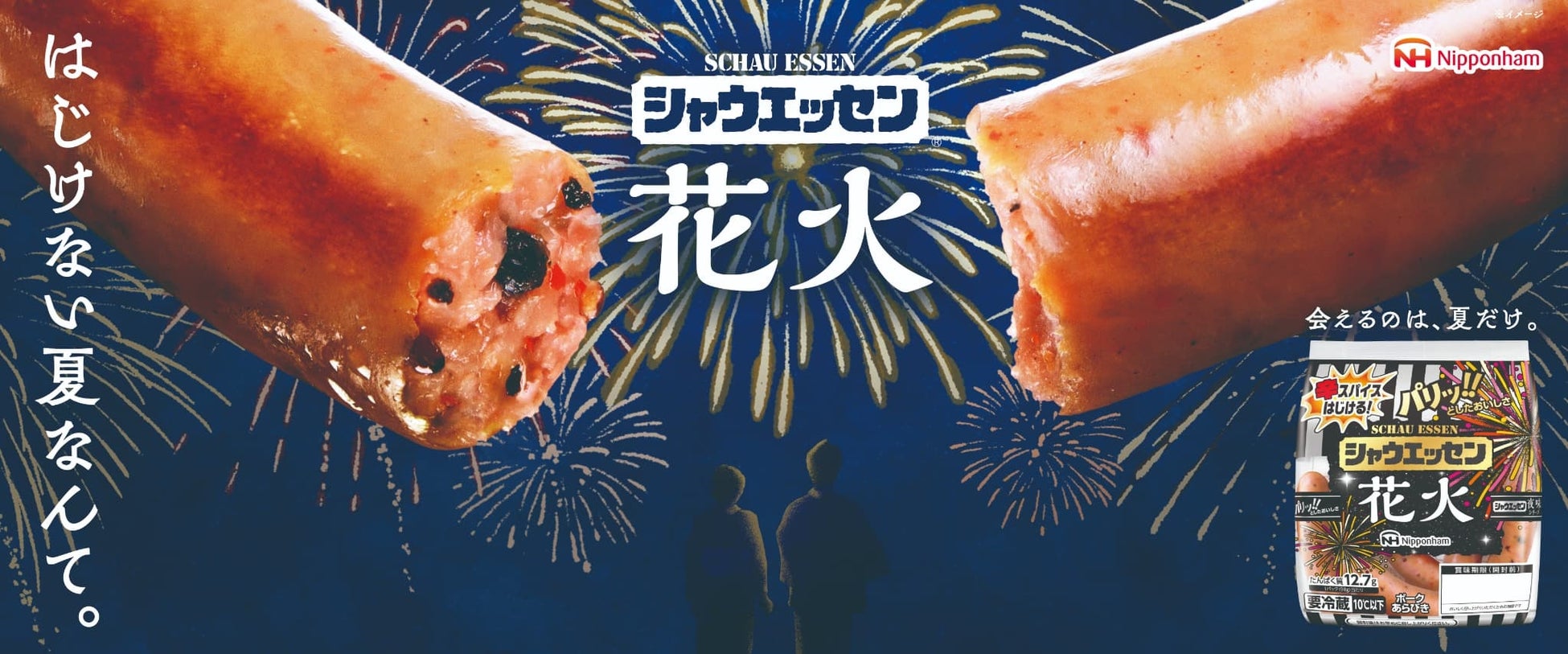7月1日(火)から新発売！夏限定「シャウエッセン® 花火」、「対シャウ年齢だいたい15歳以上」 刺激的な辛さの“辛スパイス玉”とは!? 発売を記念して7月26日(土)に都内でドローンショーを開催