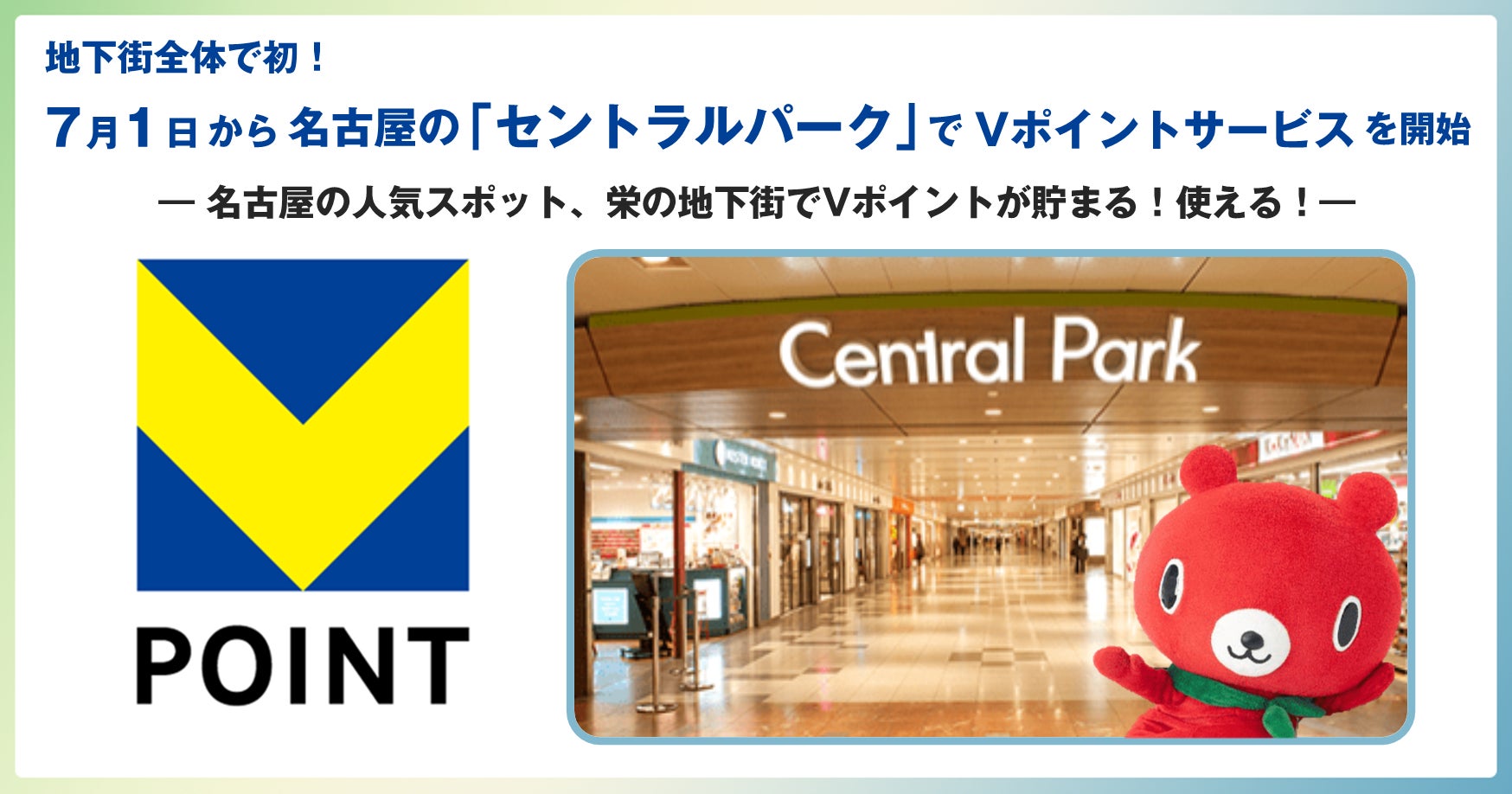 地下街全体で初、7月1日から名古屋の「セントラルパーク」でVポイントサービスを開始
