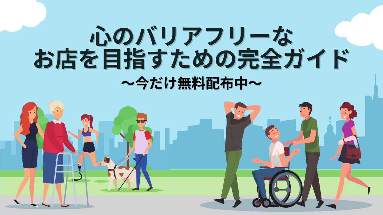 誰もが安心して行ける場所を増やす—心のバリアフリー実践資料、無料配布を決定しました。