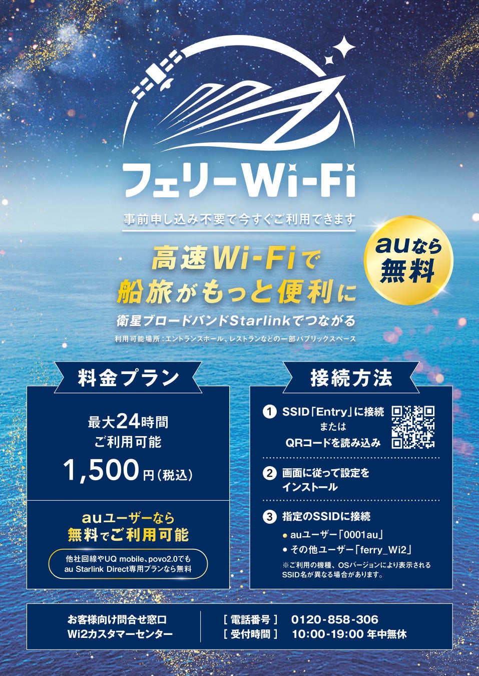 洋上で快適通信が実現！Starlinkを活用した「フェリーWi-Fi」有料サービス提供開始