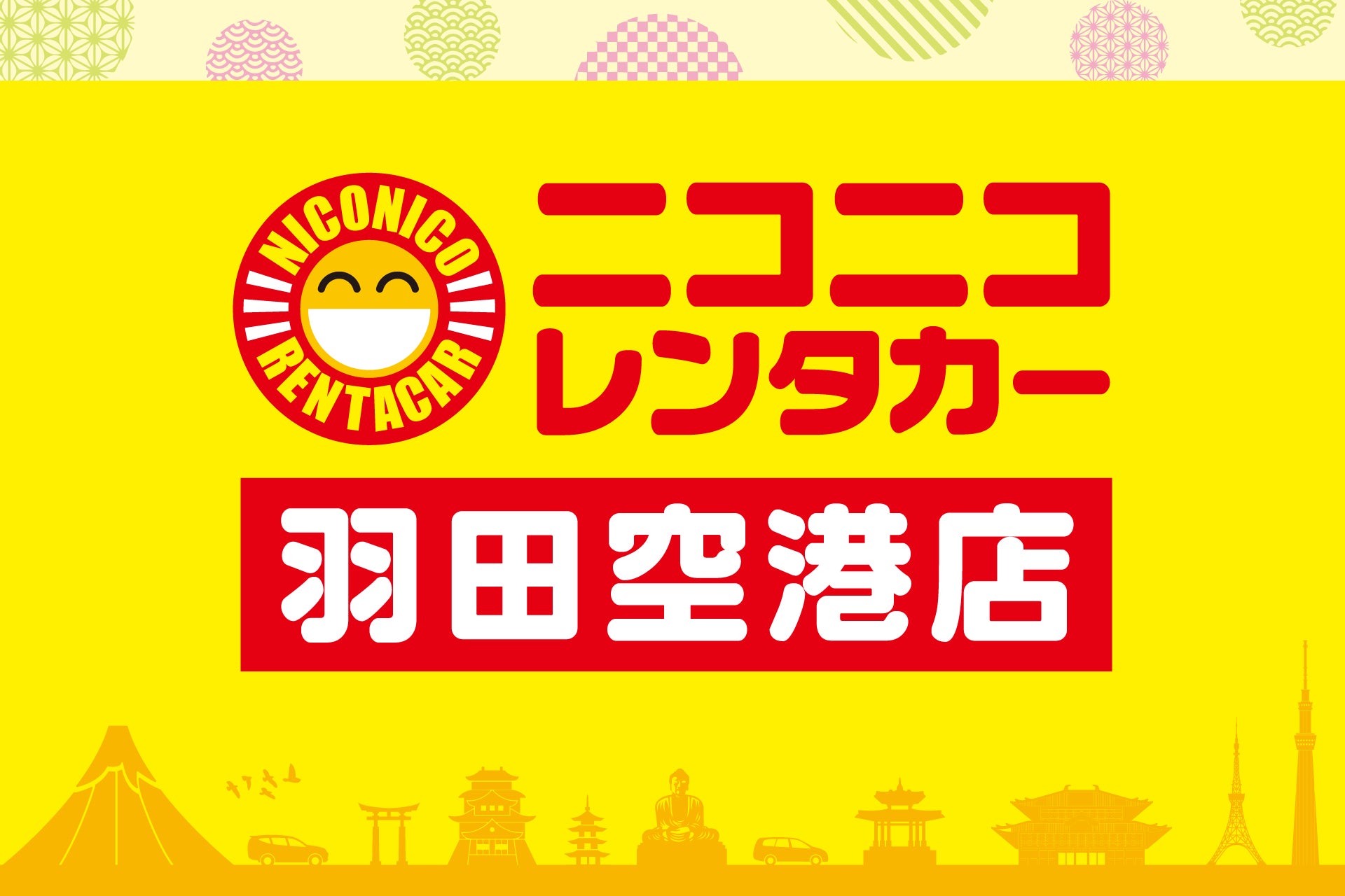 初の羽田空港直結となる「ニコニコレンタカー 羽田空港店」2025年7月1日（火）よりオープン！