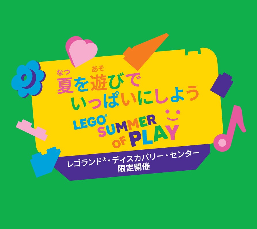 レゴランド®・ディスカバリー・センター東京・大阪　7月18日(金)より、夏休み限定イベント「LEGO®SUMMER OF PLAY – 夏を遊びでいっぱいにしよう」