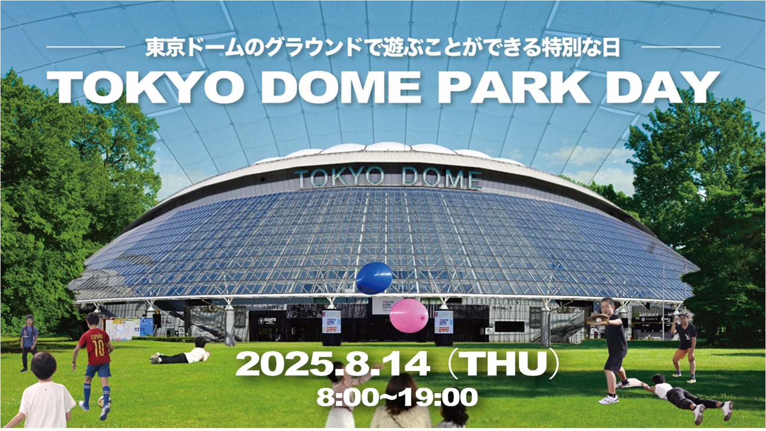 東京ドームが広大な公園に変身！この夏1日限定の特別イベント『TOKYO DOME PARK DAY』開催決定！～野球・コンサートの聖地で、皆様が楽しめる1日を～2025年8月14日(木)開催