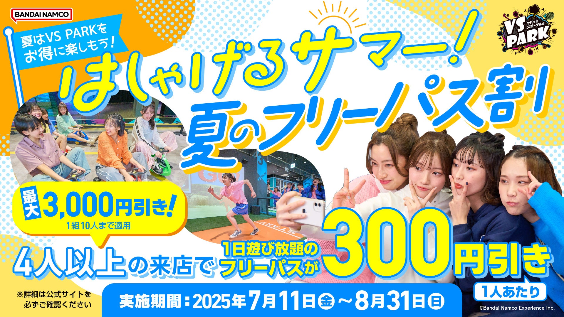 暑い夏は屋内ではしゃげる「VS PARK」で決まり！ 4人以上でおトクな「はしゃげるサマー！夏のフリーパス割」 全国のVS PARKにて7月11日(金)より実施！