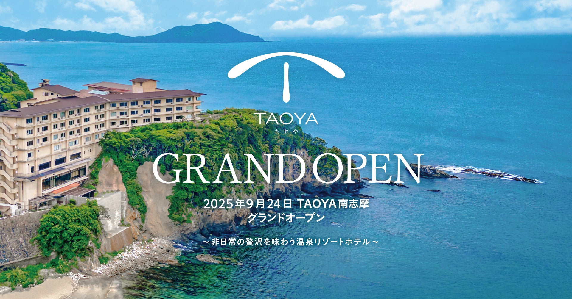 【海辺に佇む温泉リゾートホテル】「TAOYA南志摩」2025年9月グランドオープン～2025年7月1日（火）予約受付開始～