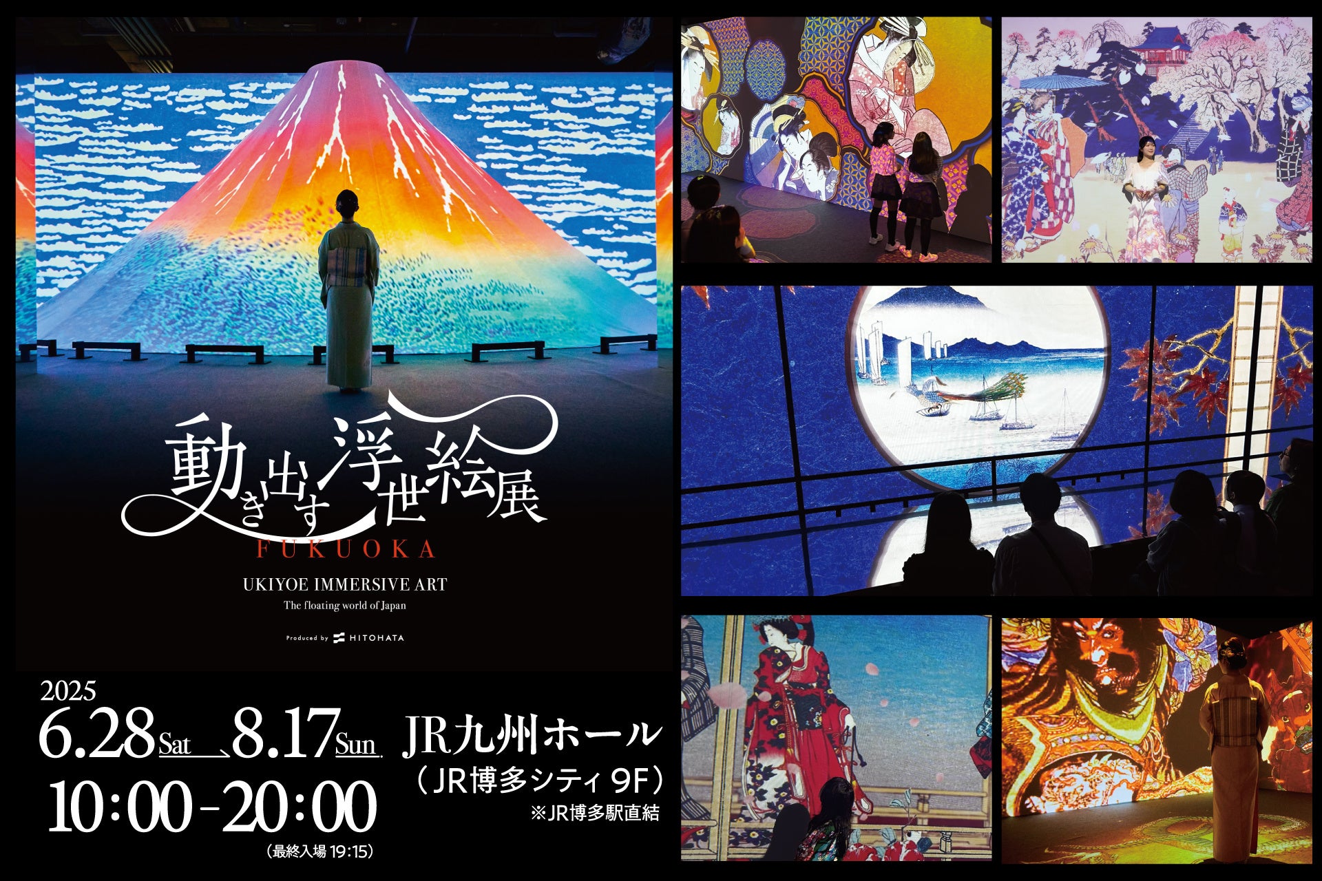 【福岡会場】好評開催中！五感で体感する浮世絵の世界へ 「動き出す浮世絵展 FUKUOKA」JR博多シティにて8月17日（日）まで開催！