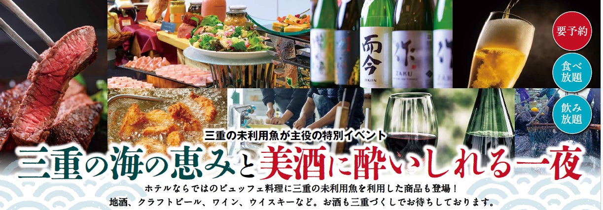 【第2弾】未利用魚×三重の地酒「サステナブルな美食体験」　7月26日（土）ホテルグリーンパーク津