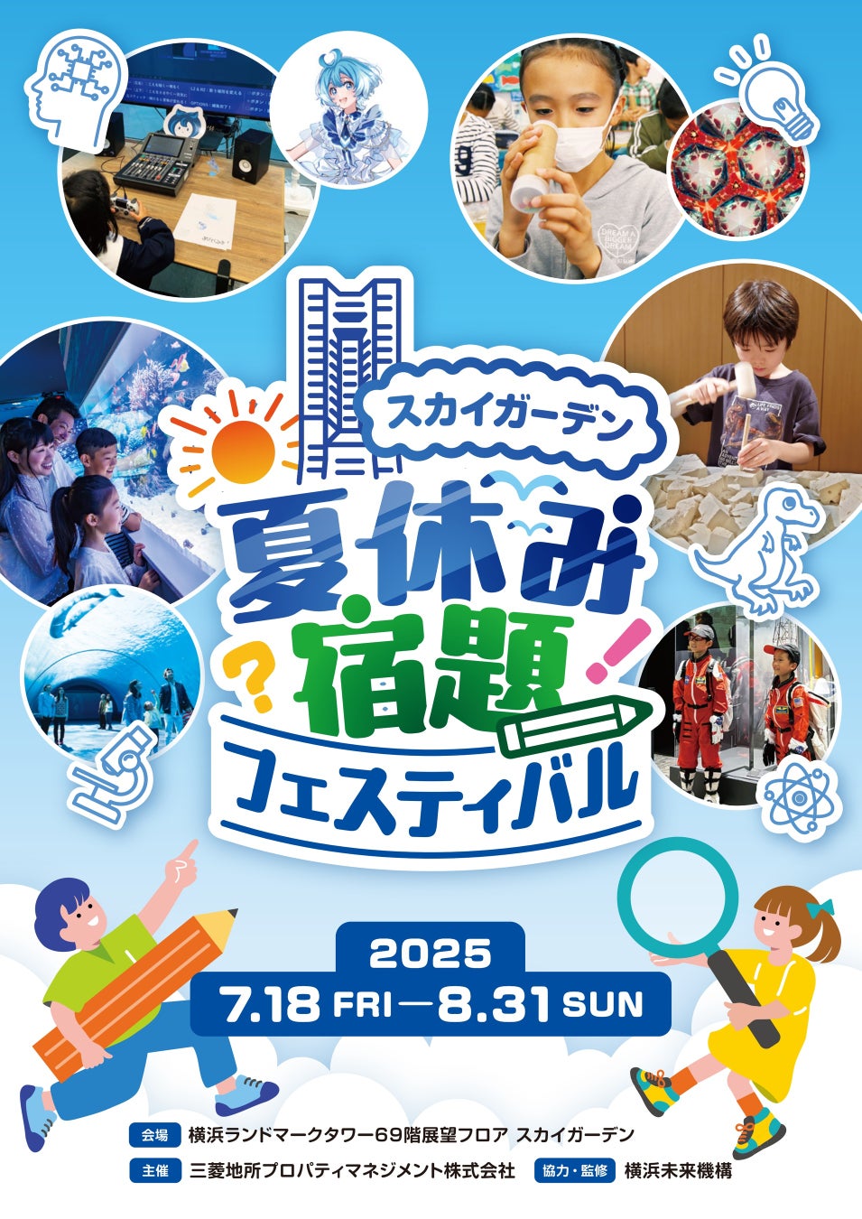 ＼夏休みの宿題＆自由研究のヒントが満載！／ 「夏休み宿題フェスティバル in スカイガーデン」開催