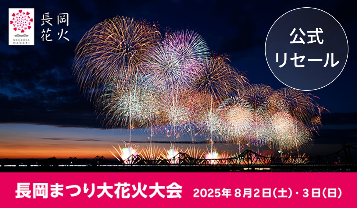 日本三大花火の一つ「長岡まつり大花火大会」チケプラトレードにてチケット公式リセールを7月4日（金）より開始！