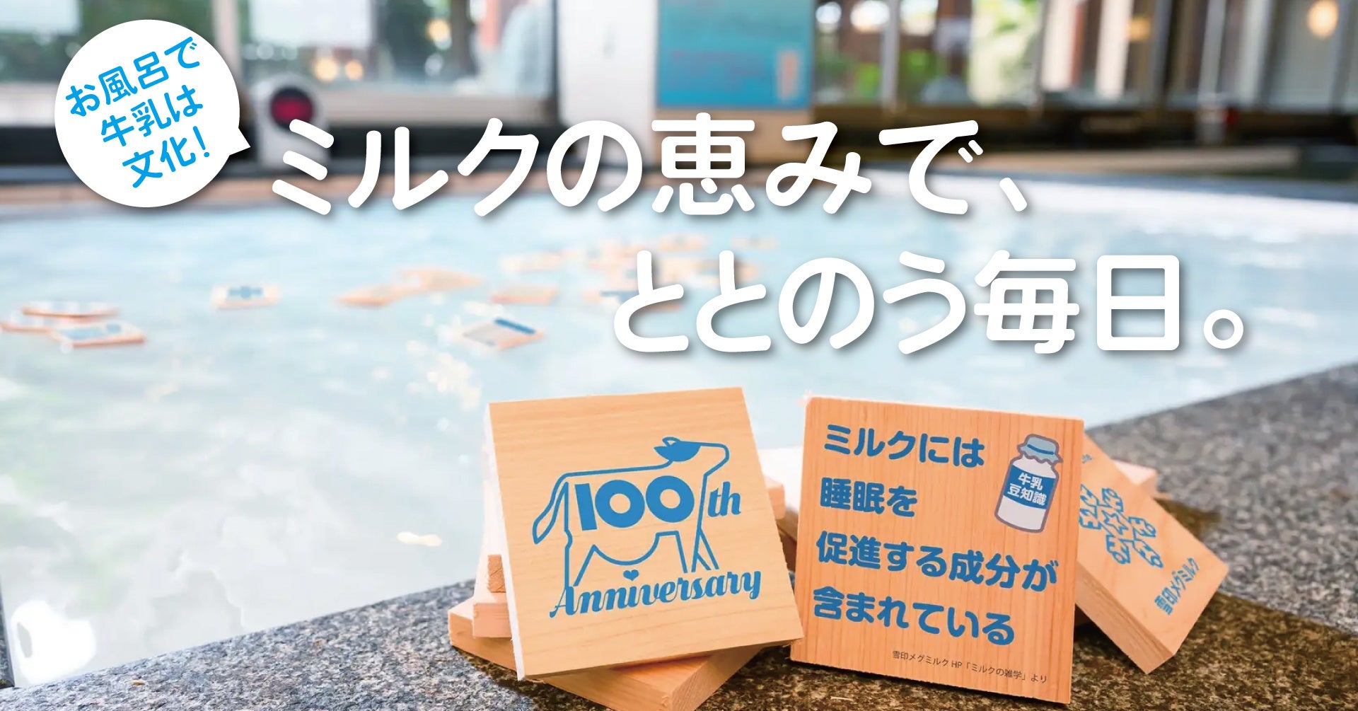 日本の牛乳文化を守ろう！福岡の温浴施設が酪農危機に挑む夏イベントを開催！