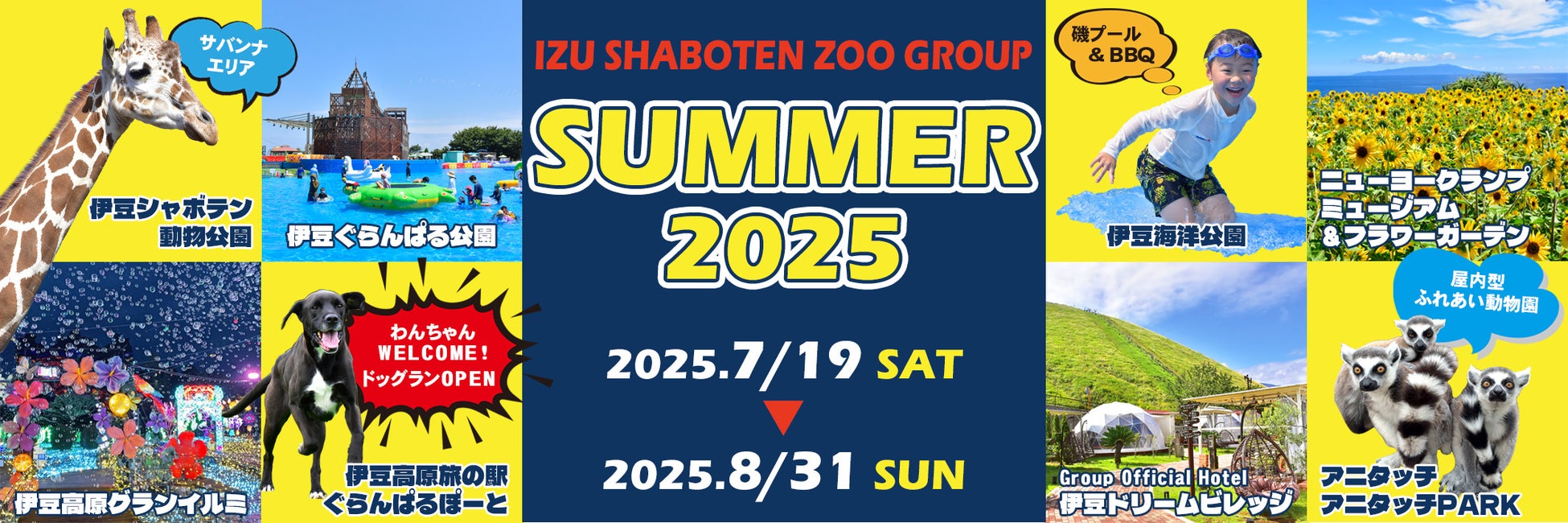 伊豆シャボテン動物公園グループ SUMMER 2025