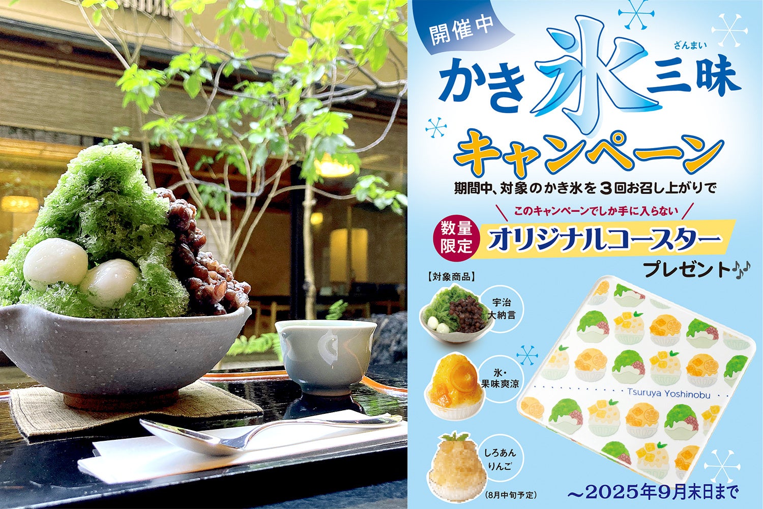 暑い夏には、和のかき氷。オリジナルアクリルコースターがもらえる「かき氷三昧(ざんまい)キャンペーン」を対象の店舗にて2025年7月1日(火)より開催いたします。