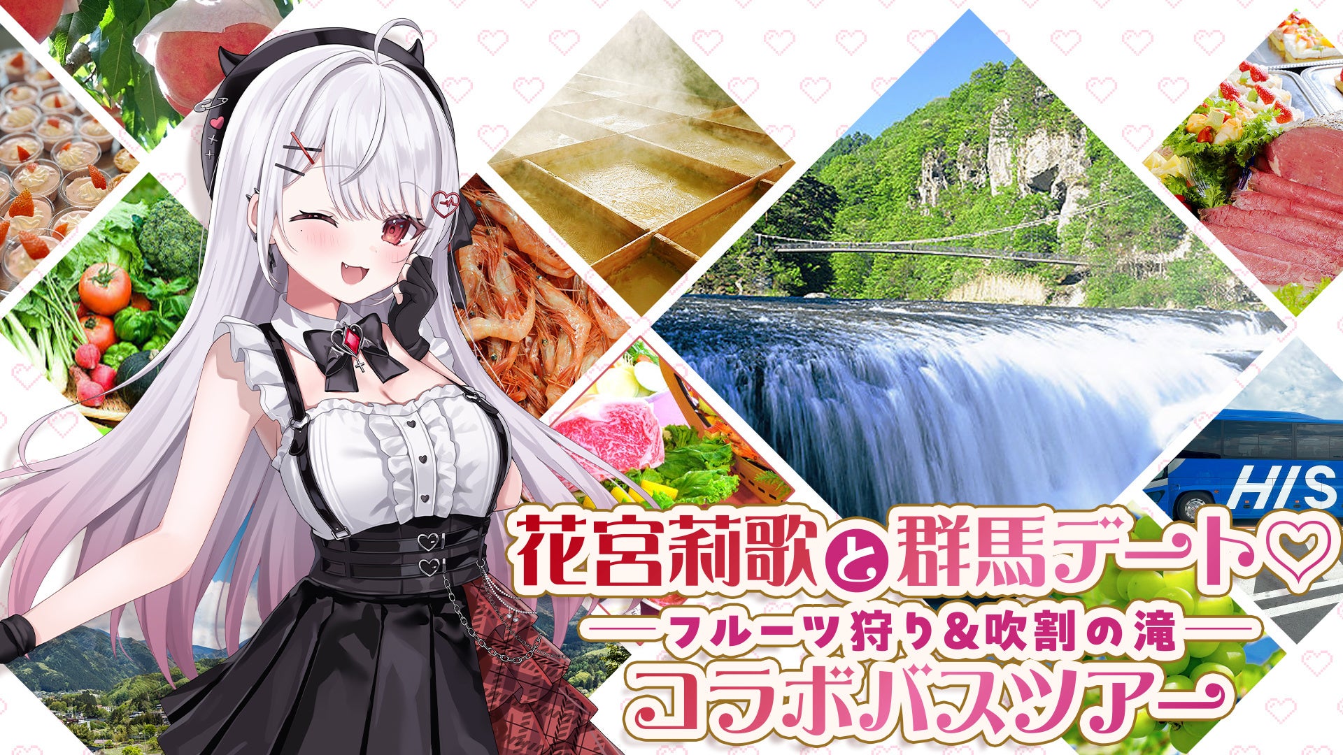 VTuber「花宮莉歌」コラボ　国内バスツアー発売