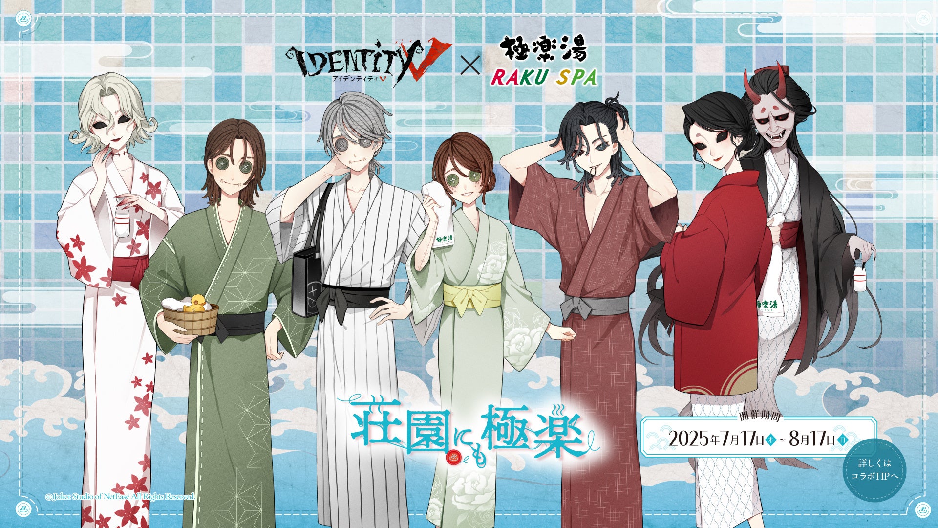 第五人格 × 極楽湯・RAKU SPAコラボキャンペーンが7月17日(木)より開催決定！