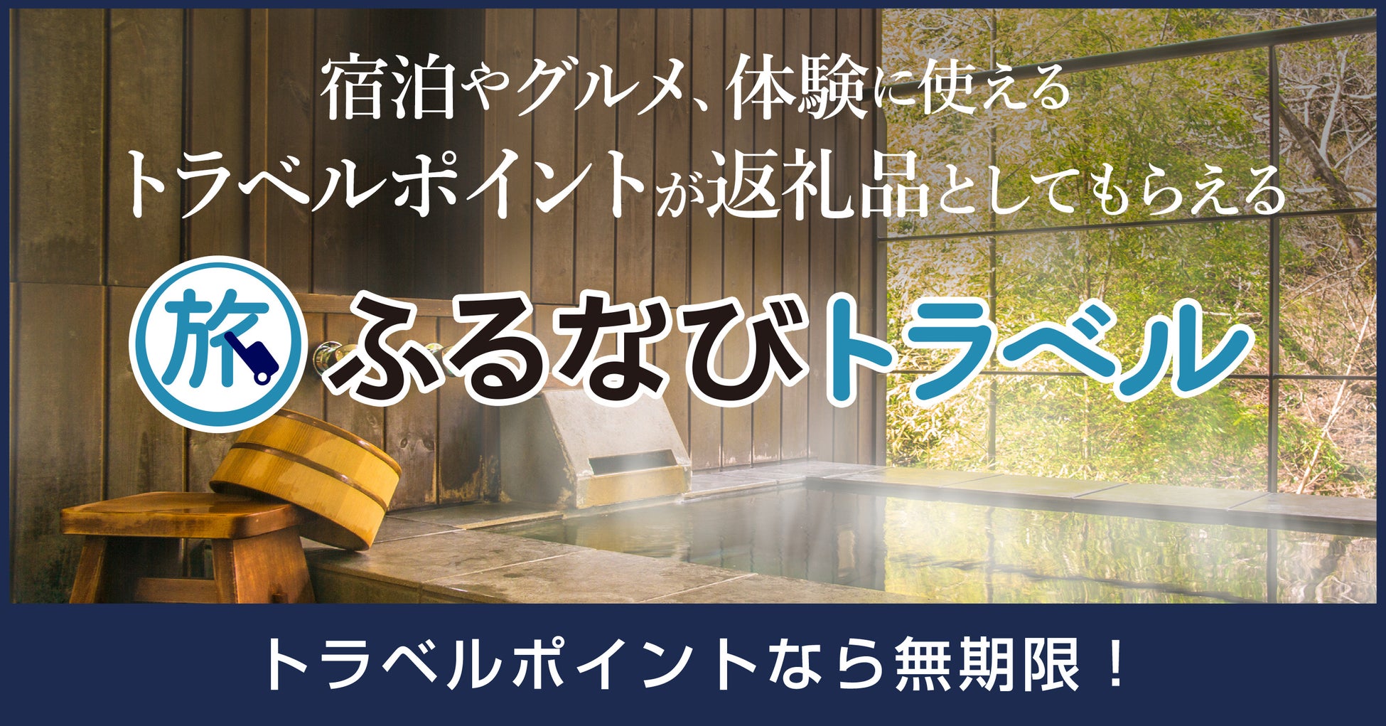 【新着ふるさと納税】静岡県西伊豆町で使える旅行ポイント返礼品が登場！【ふるなびトラベル】