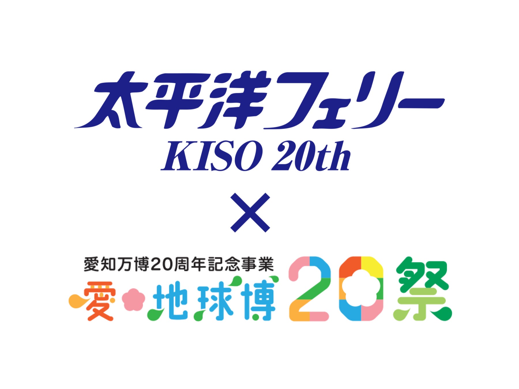太平洋フェリーきそ就航20周年×愛知万博20周年！コラボキャンペーンを実施します！