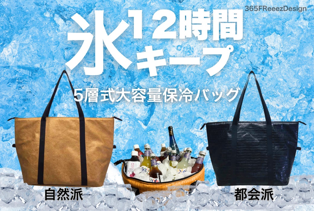 ─氷を12時間キープする“まるで持ち運べる冷蔵庫”誕生 ─ デュポン™タイベック採用の保冷バッグがMakuakeで応援購入サポーターが公開24時間で300名突破。