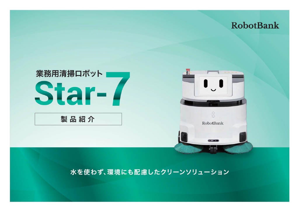 ロボットバンク、水を使わない業務用清掃ロボット『Star-7』の販売を開始