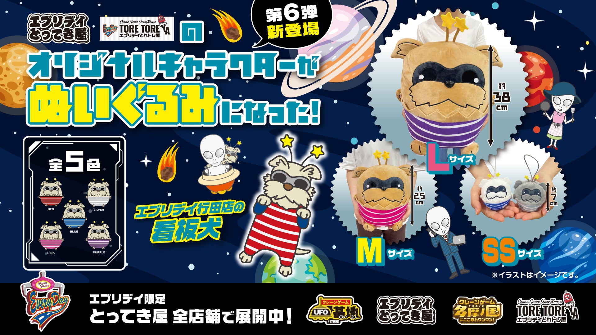 【オリジナル景品第6弾】元祖世界一のゲームセンターの大人気キャラクター「宇宙犬」がまんまるなぬいぐるみとマスコットになって登場！