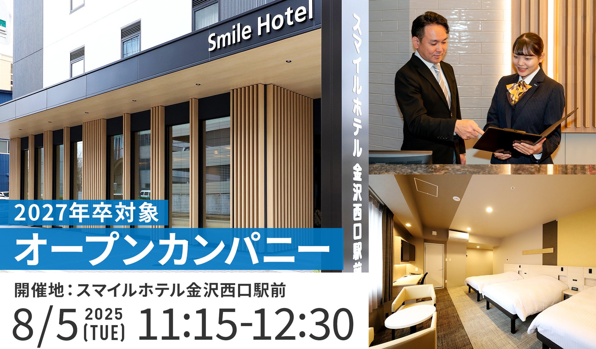 『スマイルホテル金沢西口駅前』初の「オープンカンパニー＆キャリアイベント」を開催！