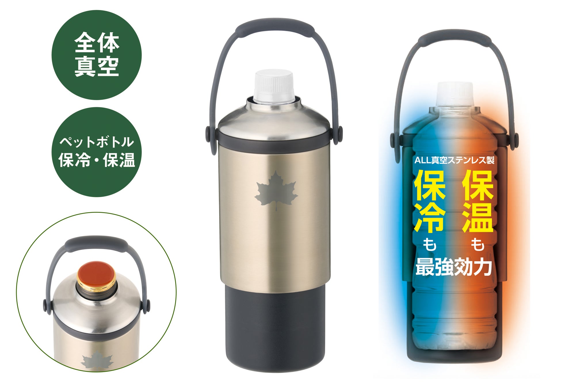 全体真空の保冷・保温力！660ml大サイズやボトル缶にも対応！『真空「温・冷」ペットボトルシリンダー』新発売