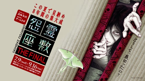 お化け屋敷「怨霊座敷」8年の想いをこめて『怨霊座敷 THE FINAL』を開催！