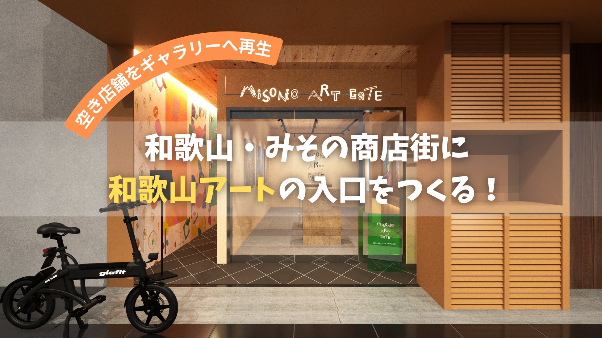 【クラウドファンディング まもなく開始】シャッター商店街に再び賑わいを！「美園のおやど（い）」1階をアートギャラリーへ改装