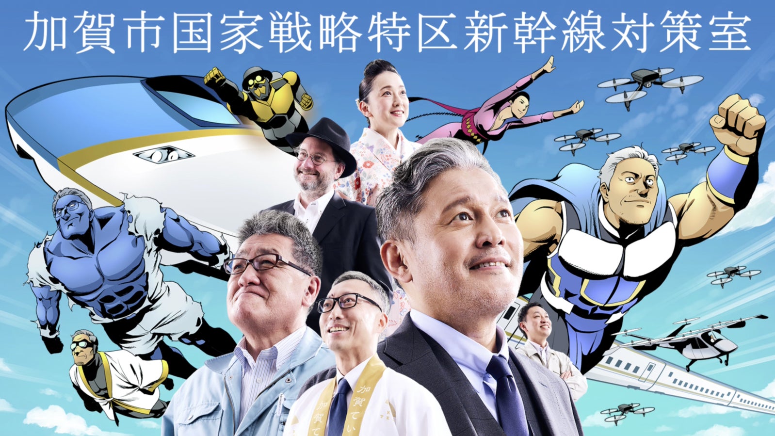 加賀市の新幹線誘致プロジェクトは終わっていなかった！？“加賀市国家戦略特区新幹線対策室、誕生。”国家戦略特区に選ばれた加賀の挑戦が始まる！