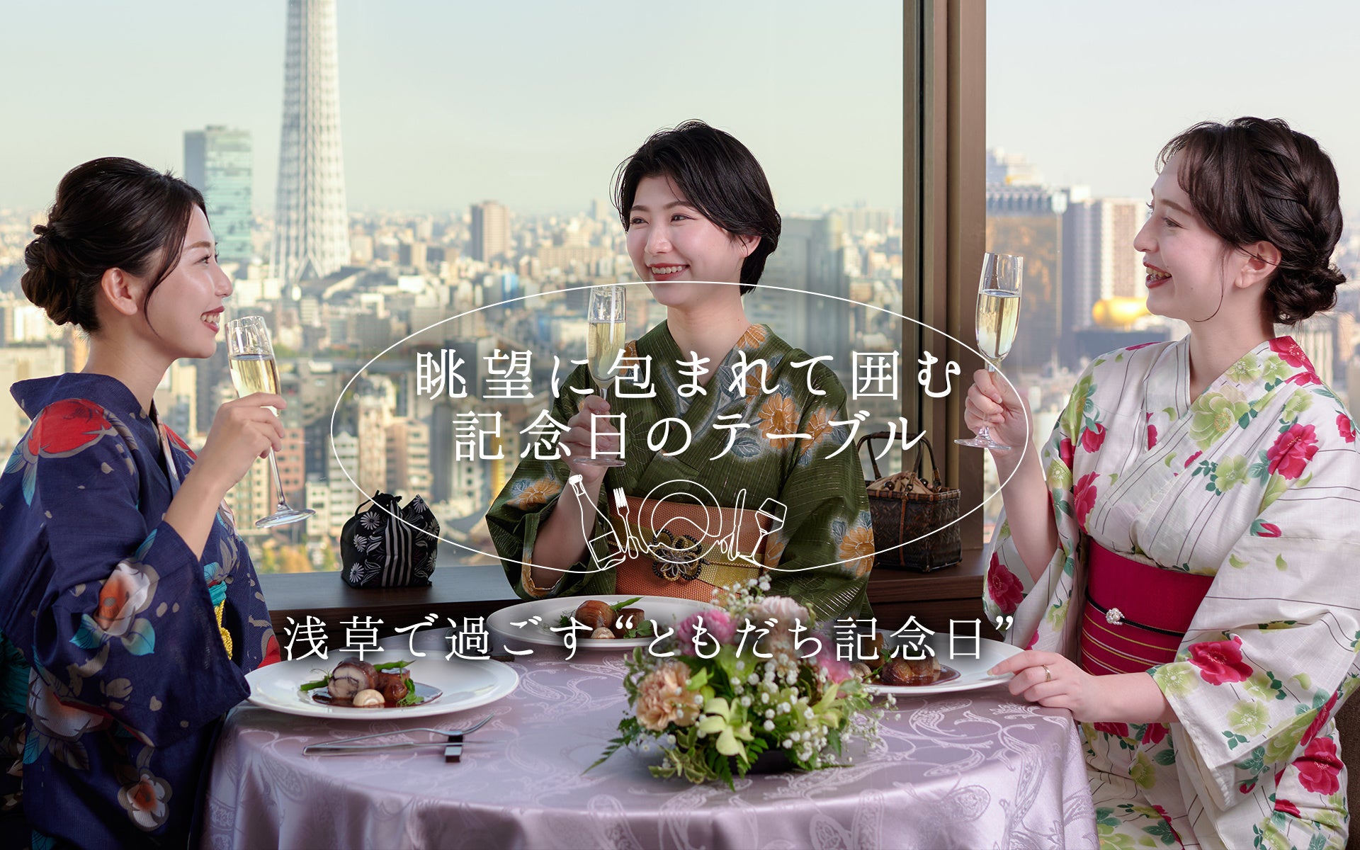 【浅草ビューホテル】高層階レストランで味わう中国料理とフランス料理。「シェフ＆シェフ」コースで、語り合う記念日を。