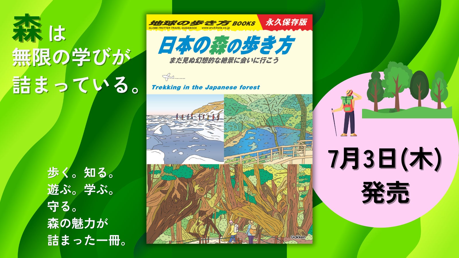 【地球の歩き方】旅するように森を歩こう。大阪・関西万博「住友館」とのコラボ書籍『日本の森の歩き方』が7月3日に発売！