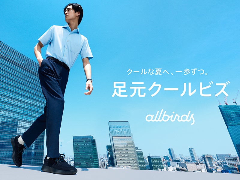 ユーカリ繊維採用スニーカーで体感マイナス4℃ オールバーズ「足元クールビズ」プロジェクト