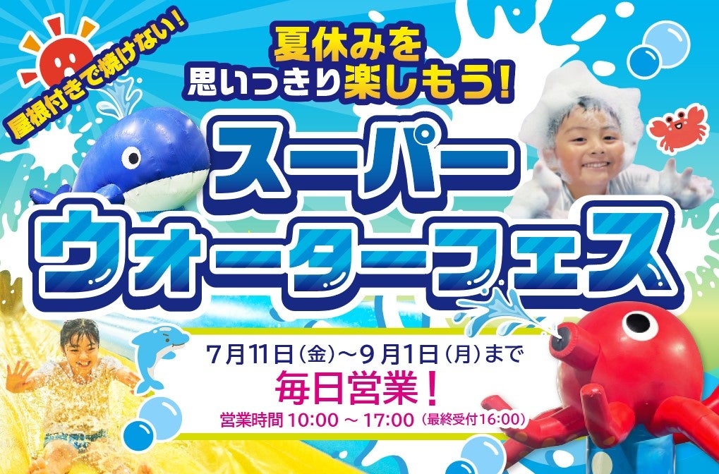 【狭山スキー場】夏休み!あそびも学びもまるごと狭山！スーパーウォーターフェス!!