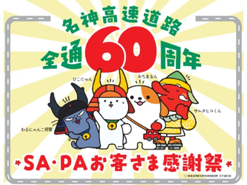 E1名神高速道路全線開通60周年を記念したお客さま感謝祭を開催します！