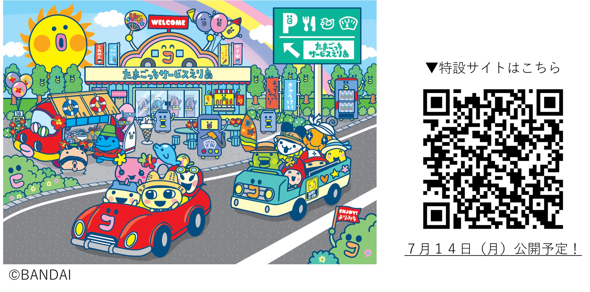 親子でよりみちしよう！ブーム再燃「たまごっち」がSA・PAに登場 夏休み限定『たまごっちハイウェイスタンプラリー』開催