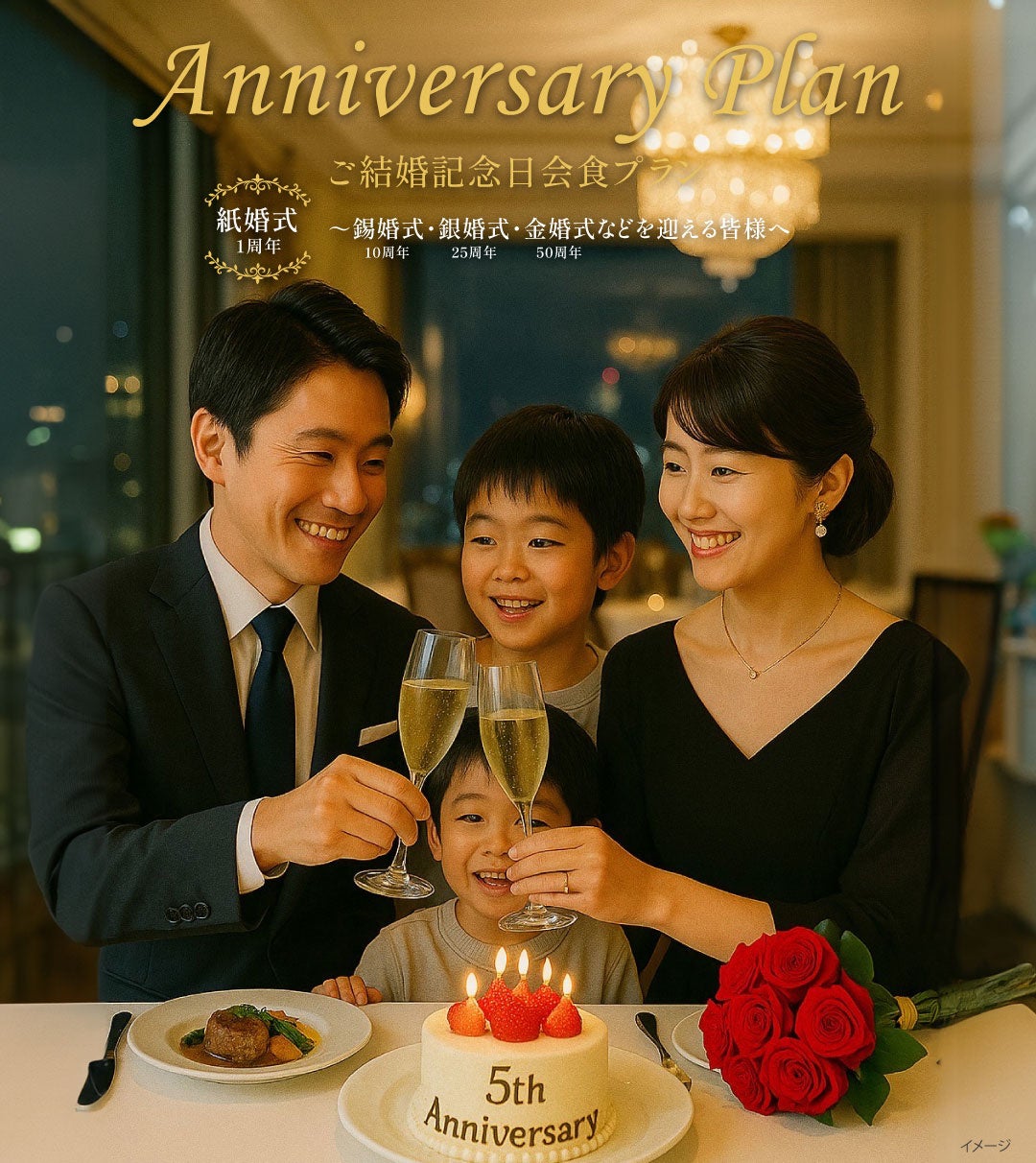 【ロイヤルパインズホテル浦和】人生の大切なご結婚記念日を心から祝う会食プラン「Anniversary Plan ご結婚記念日会食プラン」の提供を開始いたしました。
