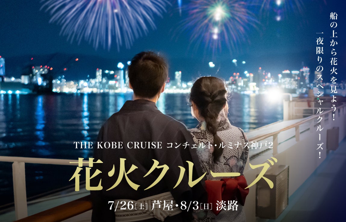 海の特等席！船上で花火鑑賞を【7/26芦屋花火クルーズ】【8/3淡路花火クルーズ】ご予約受付中！■THE KOBE CRUISE コンチェルト・ルミナス神戸2