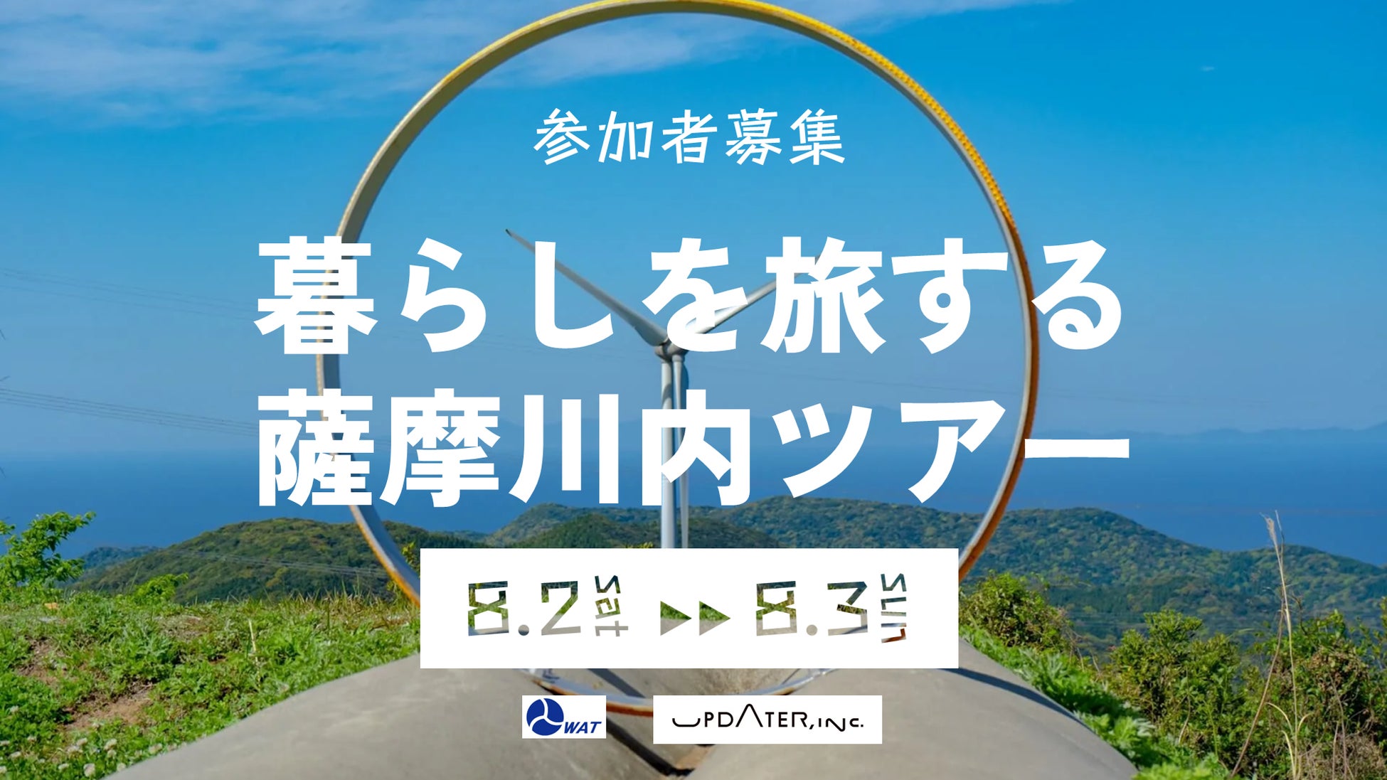 地域とエネルギーの未来を、鹿児島で考える。ローカル×風力発電×暮らし「暮らしを旅する薩摩川内ツアー」開催決定
