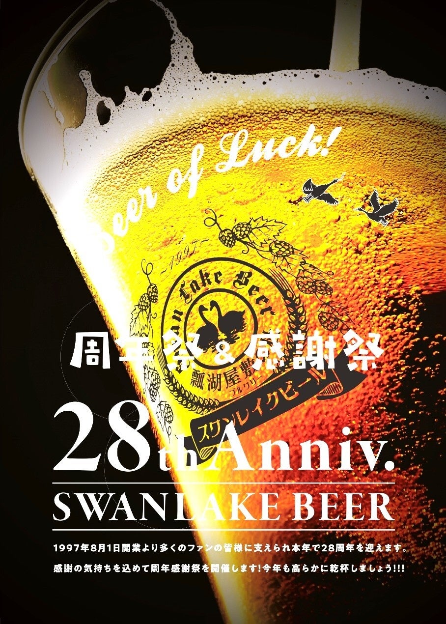 スペシャルビールをご用意！「SWANLAKE BEER 周年祭＆感謝祭 28Anniv.」8月3日開催！