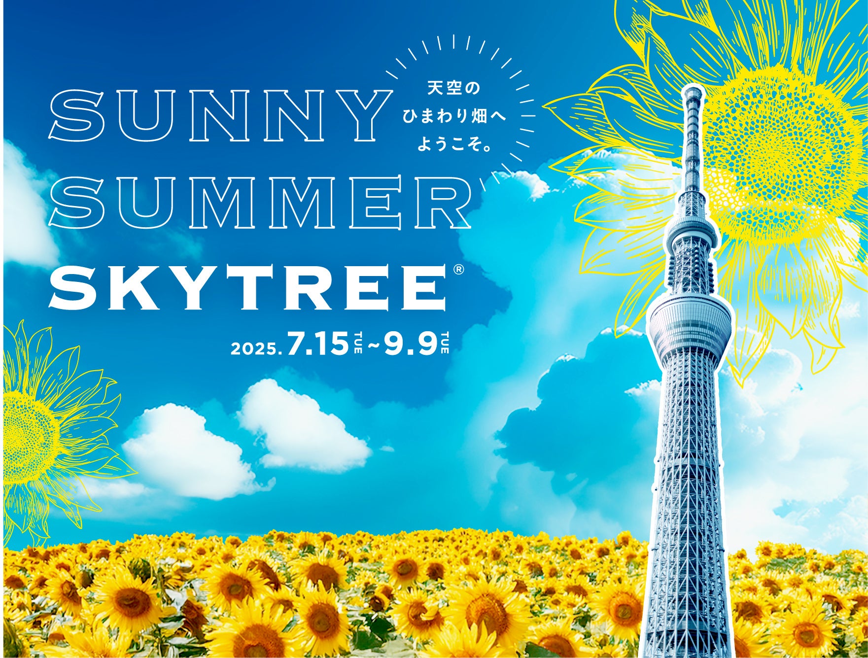 東京スカイツリー(R)の展望台に、天空のひまわり畑が登場！SUNNY SUMMER SKYTREE(R)