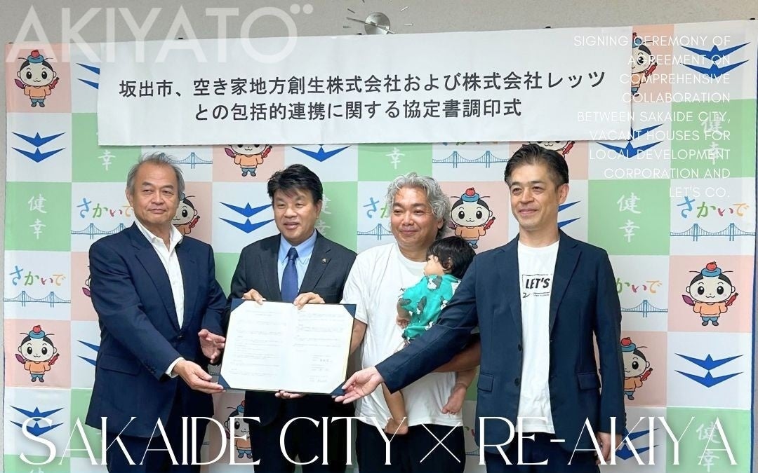 坂出市・株式会社レッツ・空き家地方創生株式会社が包括連携協定を締結