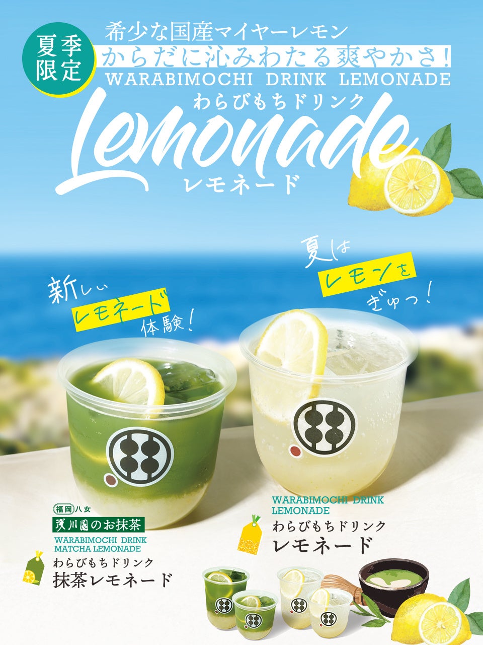 毎年大好評！甘味処鎌倉の「レモネード」「抹茶レモネード」が今年も登場