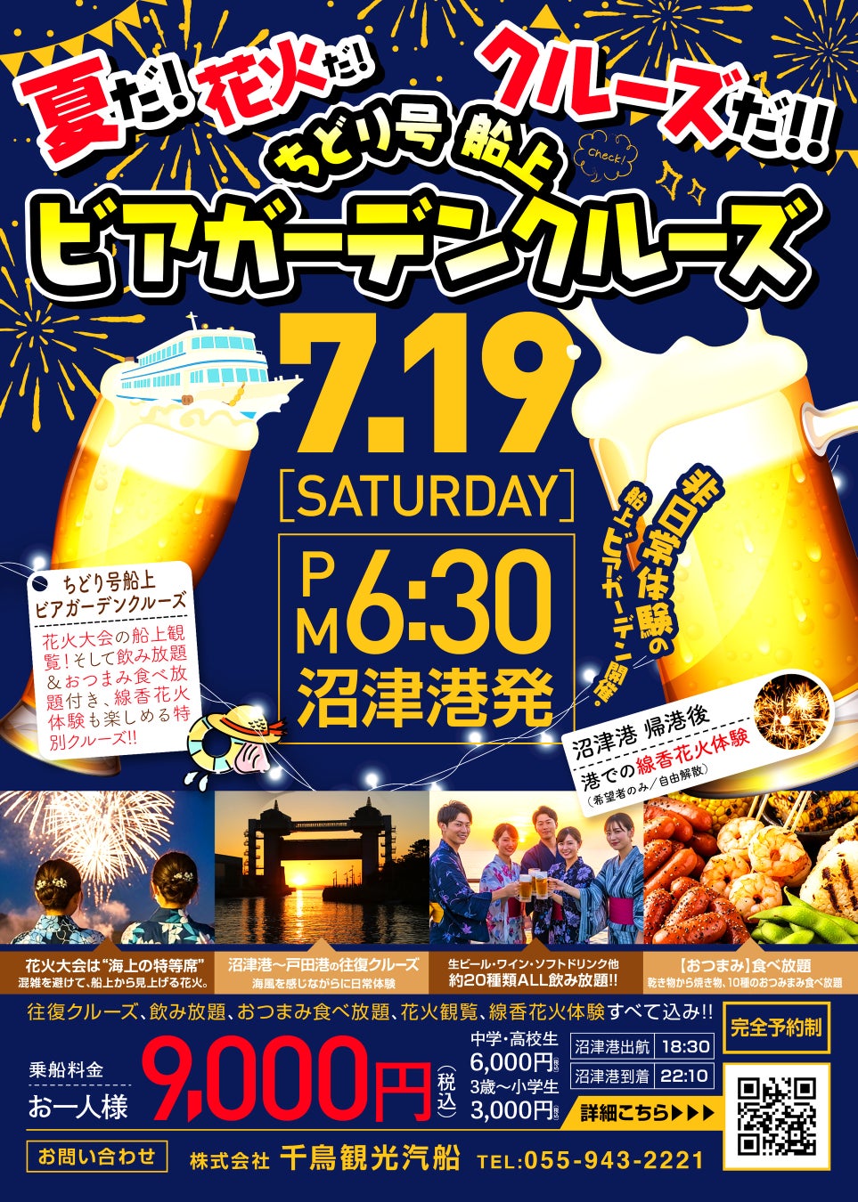 新企画！沼津港発『ちどり号 船上ビアガーデンクルーズ ～戸田港まつり花火大会 船上観覧付き～』運航決定！【千鳥観光汽船】