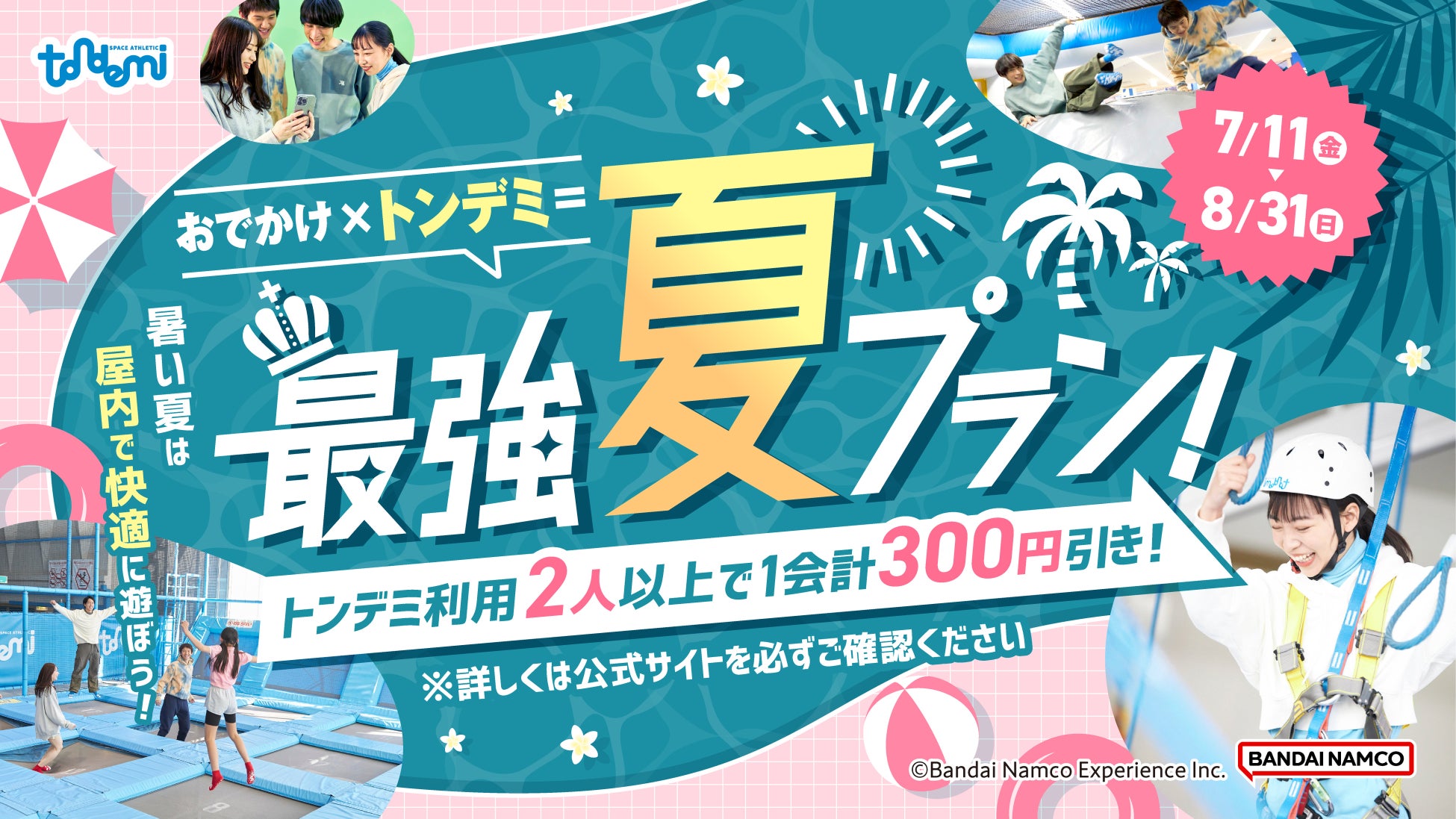 夏のおでかけ先に『トンデミ』をプラスしてお得にもっと楽しく！ おでかけ×トンデミ＝最強夏プラン！ 全国のトンデミにて　7月11日(金)より開始！