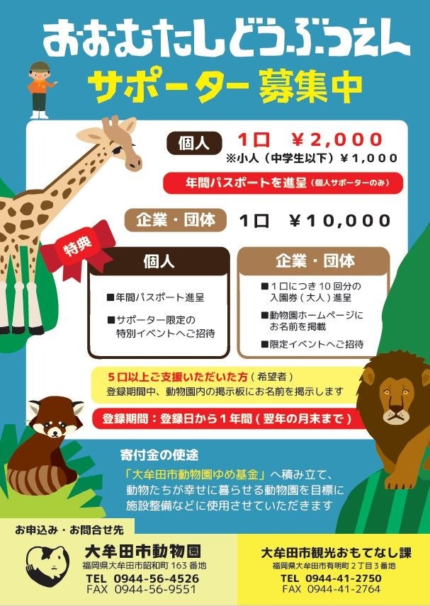 【福岡県大牟田市】大牟田市動物園サポーターのオンライン申請・決済が可能になりました。