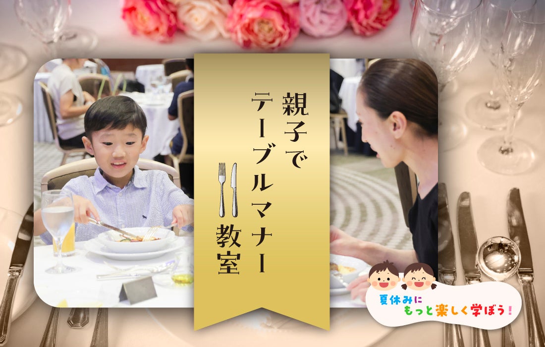 【各部25組限定】親子で楽しく学ぶ本格フランス料理テーブルマナー教室を東京ドームホテルで8月6日(水)開催