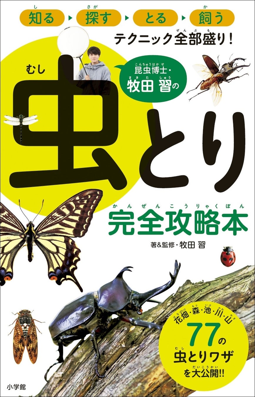 「昆虫採集」のすべてがわかる！ イケメン昆虫博士がガイドする虫とり完全攻略本が登場