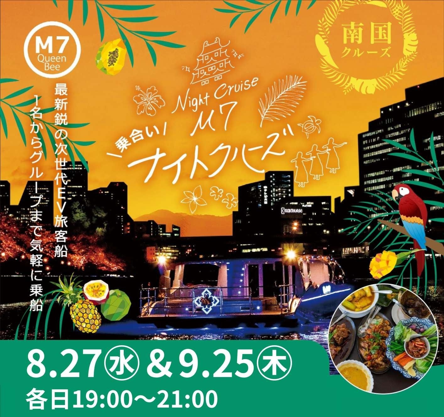 ２４名様限定！最新鋭の次世代EV（電気）船「Queen Bee M7」で夏をカラダ全体で感じる「南国クルーズ」を開催！！！