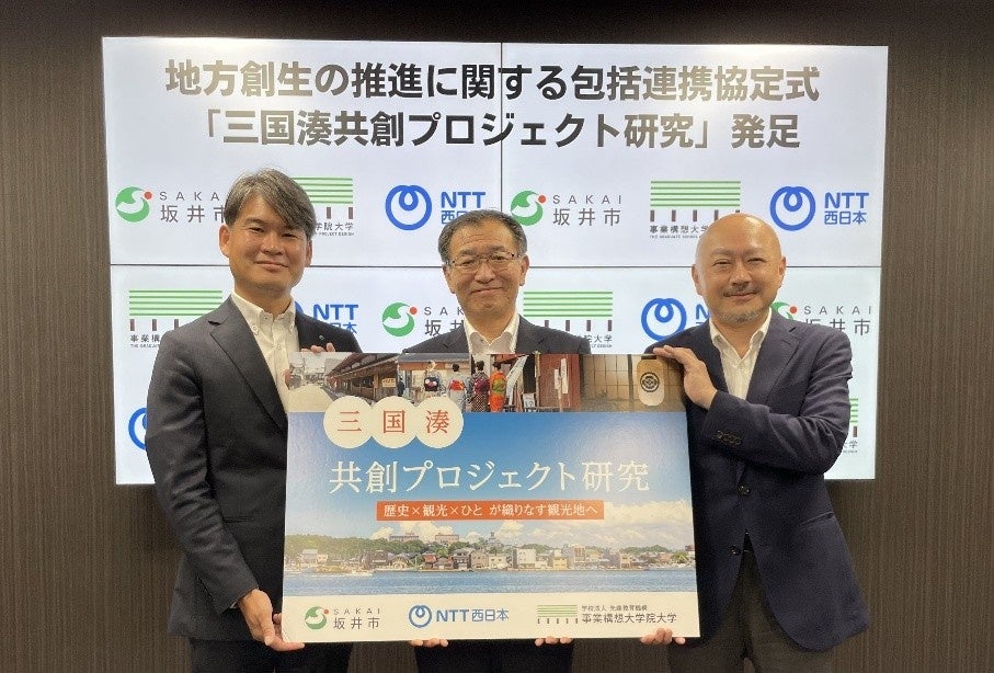 坂井市 / NTT西日本 / 事業構想大学院大学が連携協定を締結　観光を軸とした地域人材育成と新規事業創出へ「三国湊共創プロジェクト研究」を発足します。