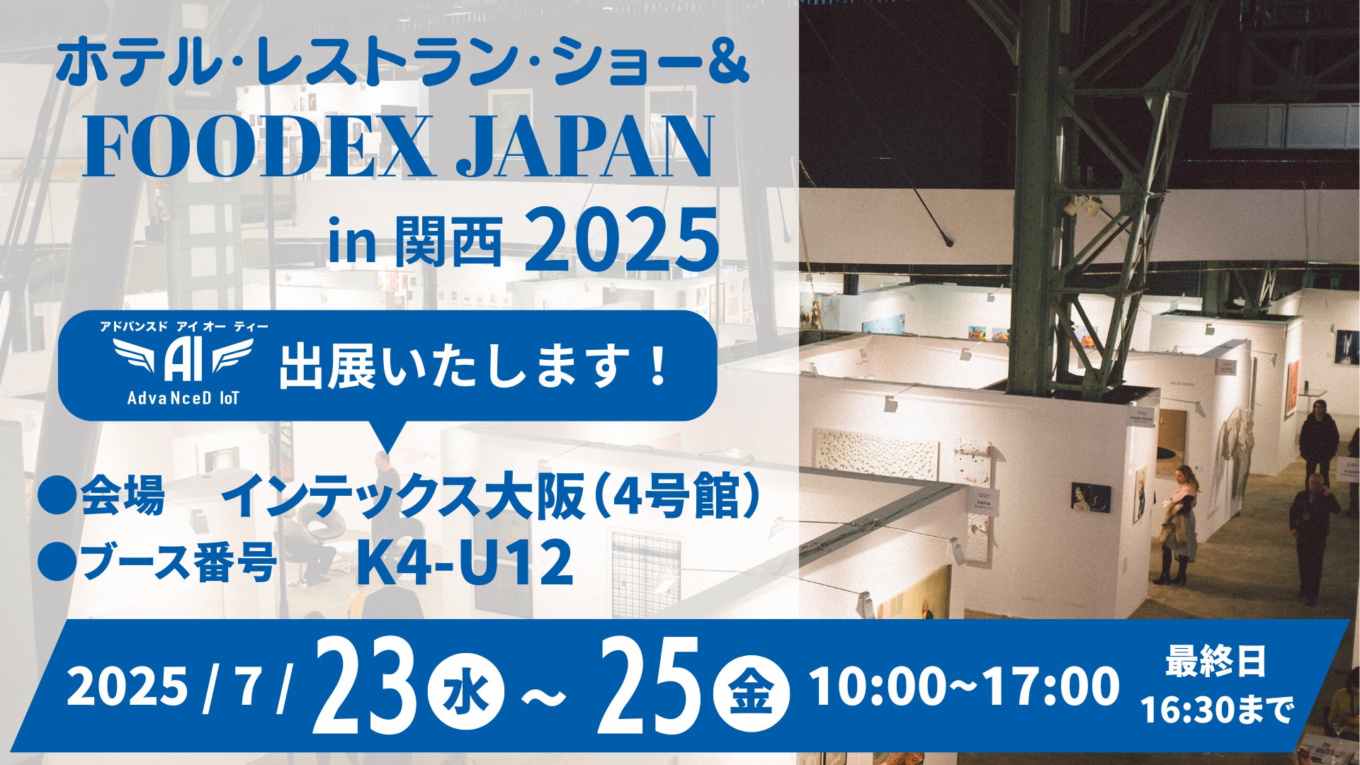 【ホテル・レストラン・ショー in 関西】に出展！宿泊施設のDXを推進する「AdvaNceD IoTシリーズ」を実演紹介