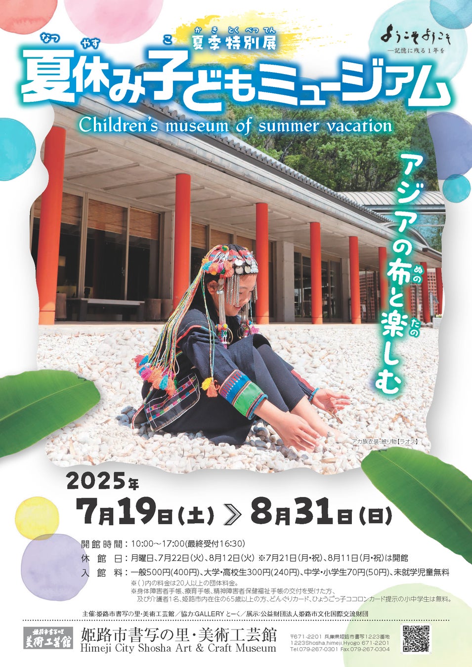 夏季特別展「夏休み子どもミュージアム ―アジアの布と楽しむ」を開催します。